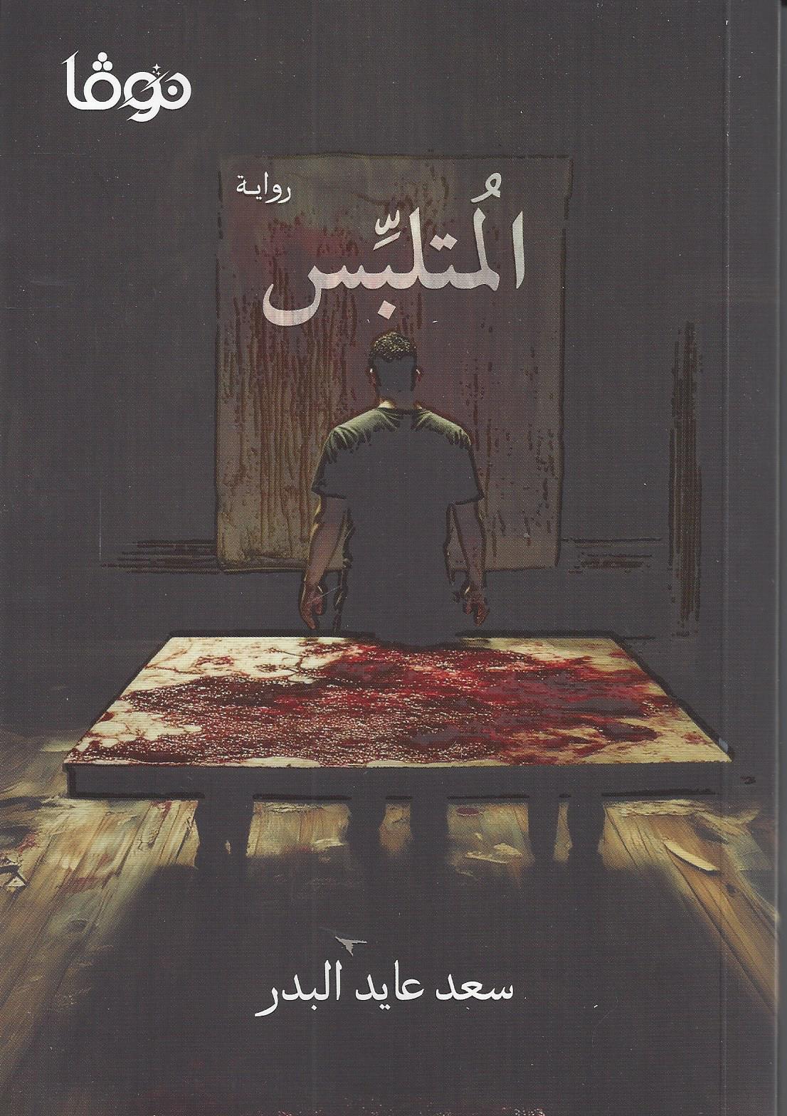 المتلبس