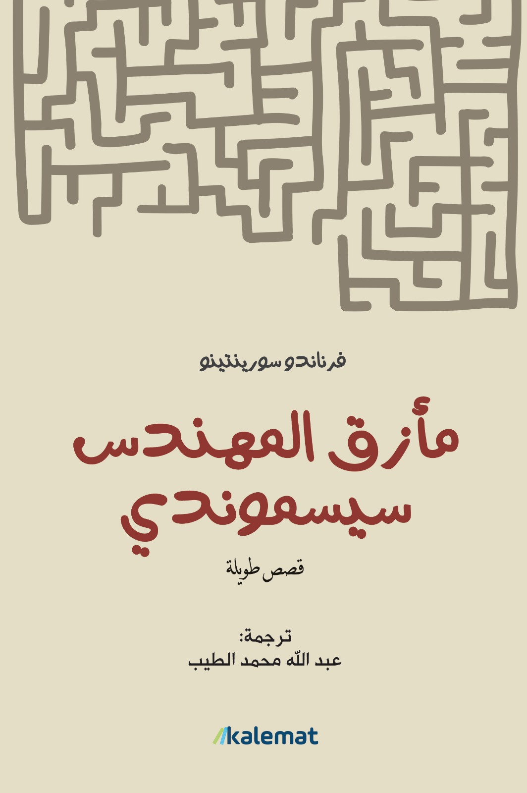 مأزق المهندس سيسموندي