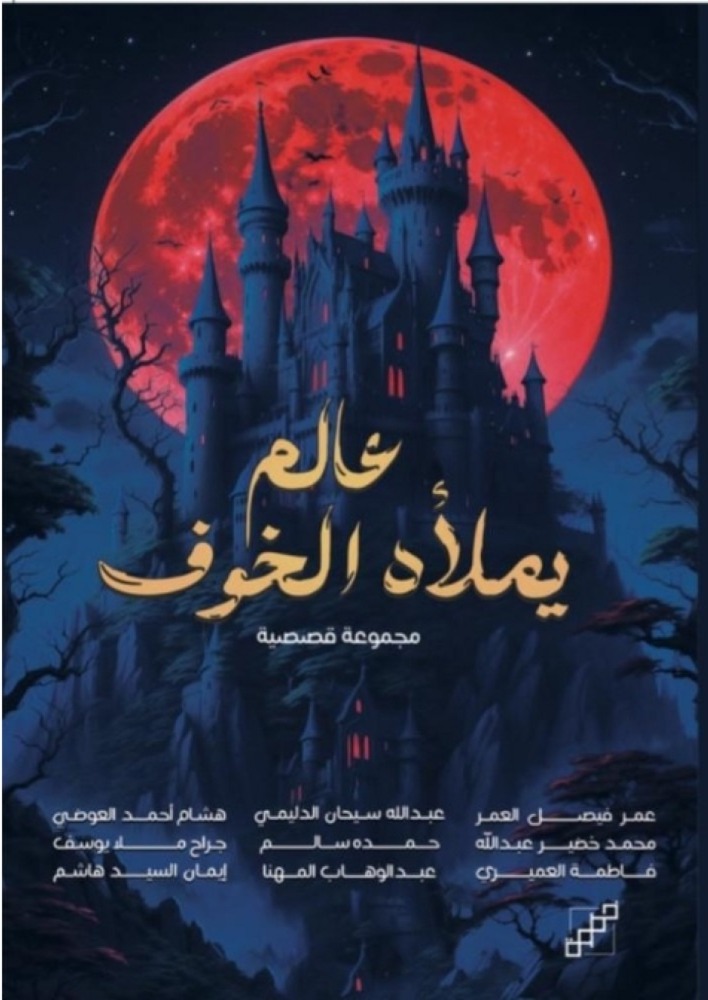 عالم يملأه الخوف