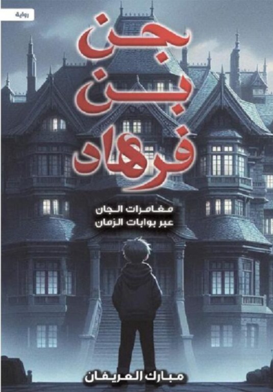 جن بن فرهاد