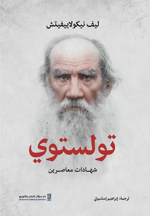 تولستوي  شهادات معاصرين