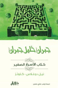 كتاب الأسرار الصغير  مجموعة جبران خليل جبران