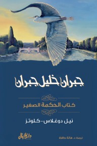 كتاب الحكمة الصغير  مجموعة جبران خليل جبران