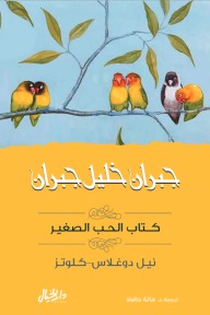 كتاب الحب الصغير  مجموعة جبران خليل جبران