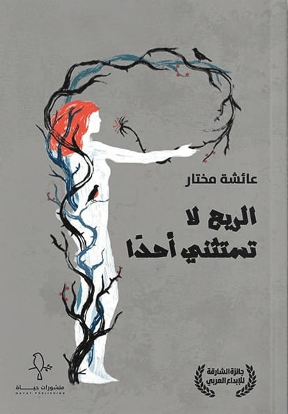 الريح لا تستثني أحدًا