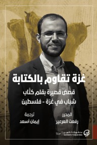 غزة تقاوم بالكتابة
