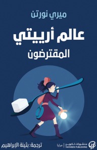 عالم ارييتي- المقترضون