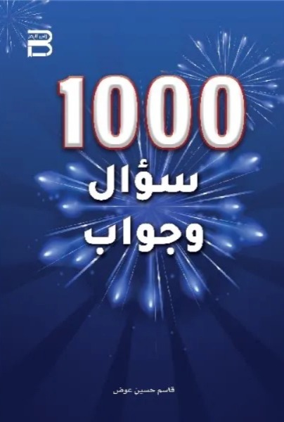 1000 سؤال وجواب
