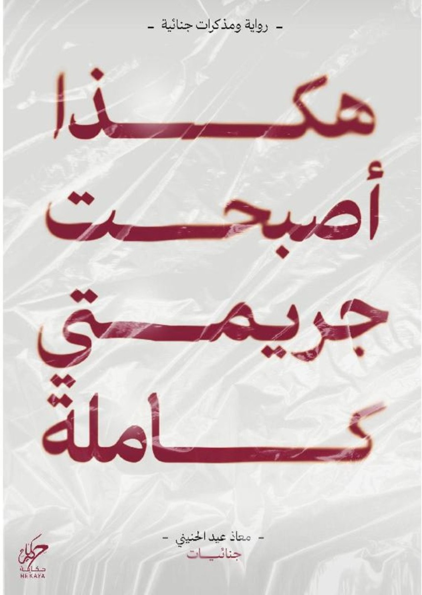 ‎هكذا أصبحت جريمتي كاملة‎