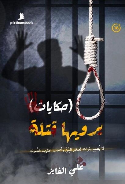 حكايات يرويها قتلة