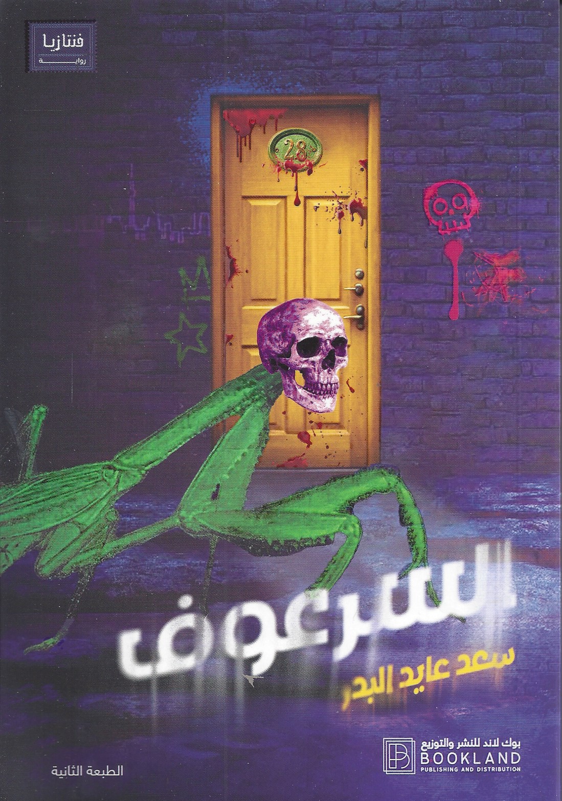 السرعوف