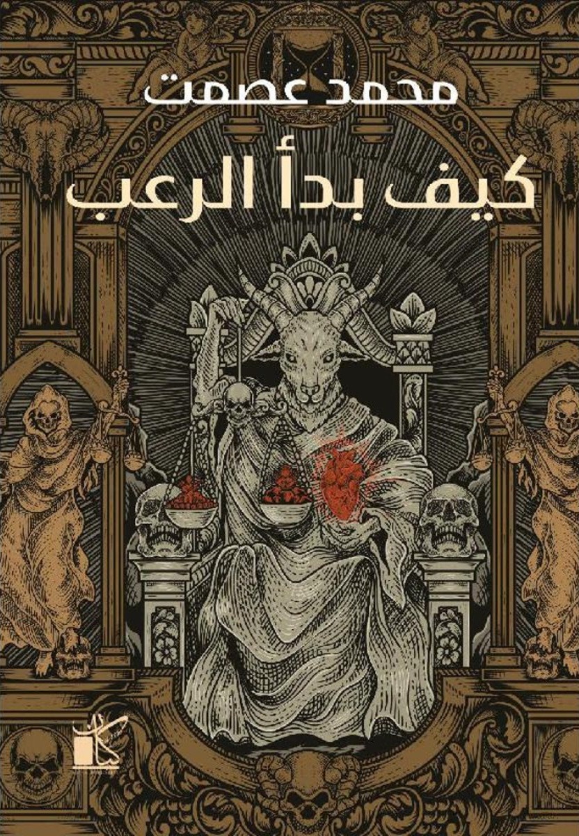 ‎كيف بدأ الرعب‎