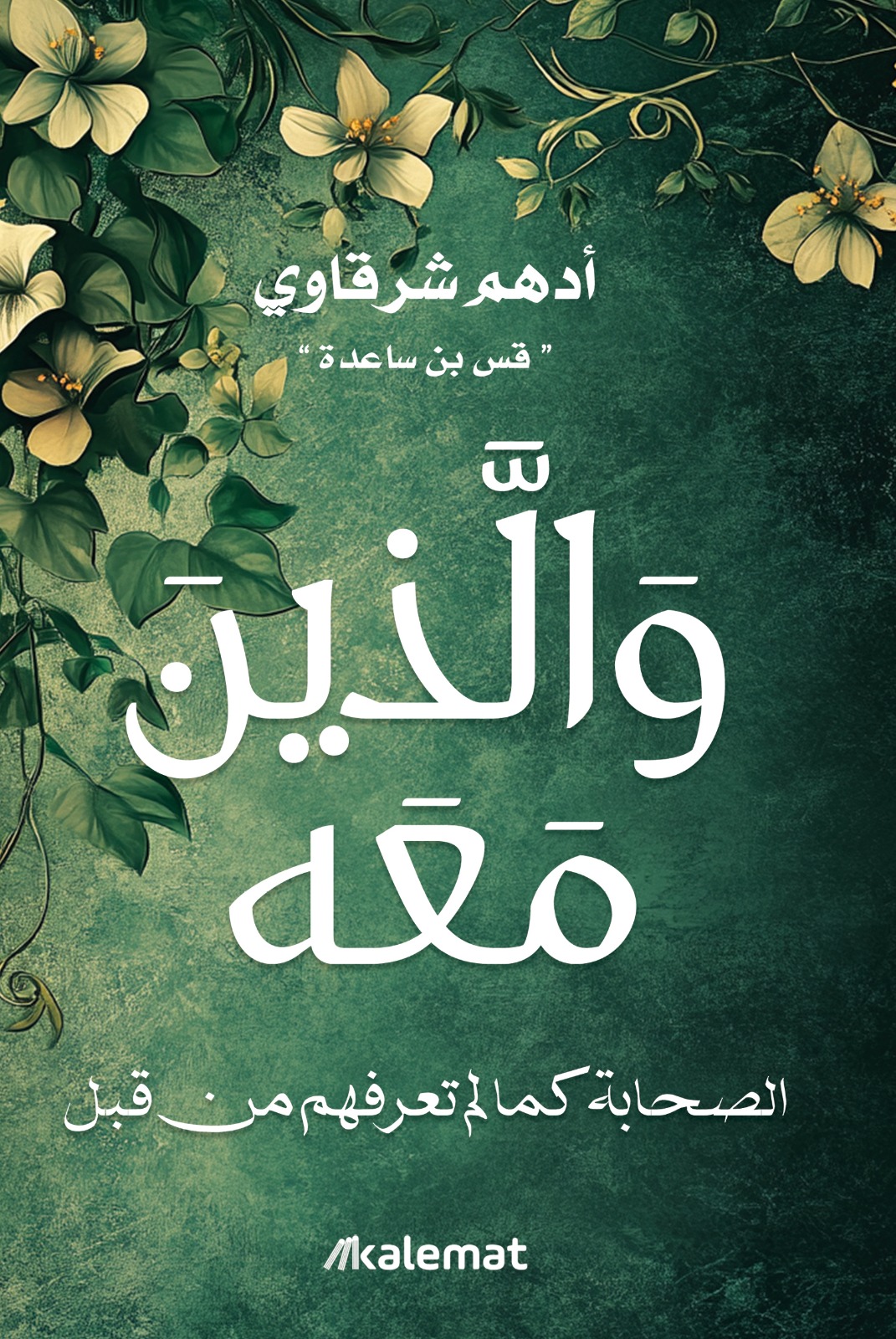و الذين معه