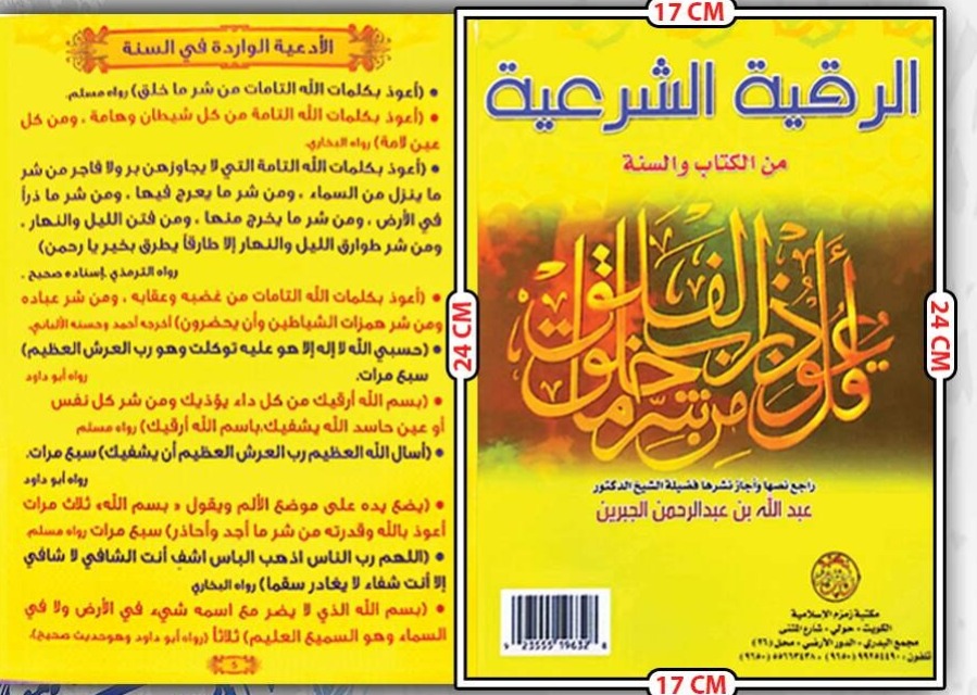مطوية الرقية الشرعية كبير