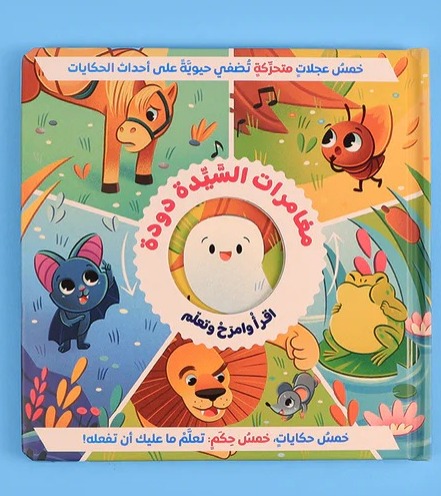 مغامرات السيدة دودة زهر