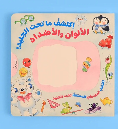 اكتشف ما تحت الجليد الألوان والأضداد