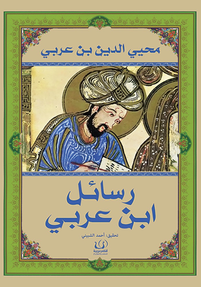 رسائل ابن عربي