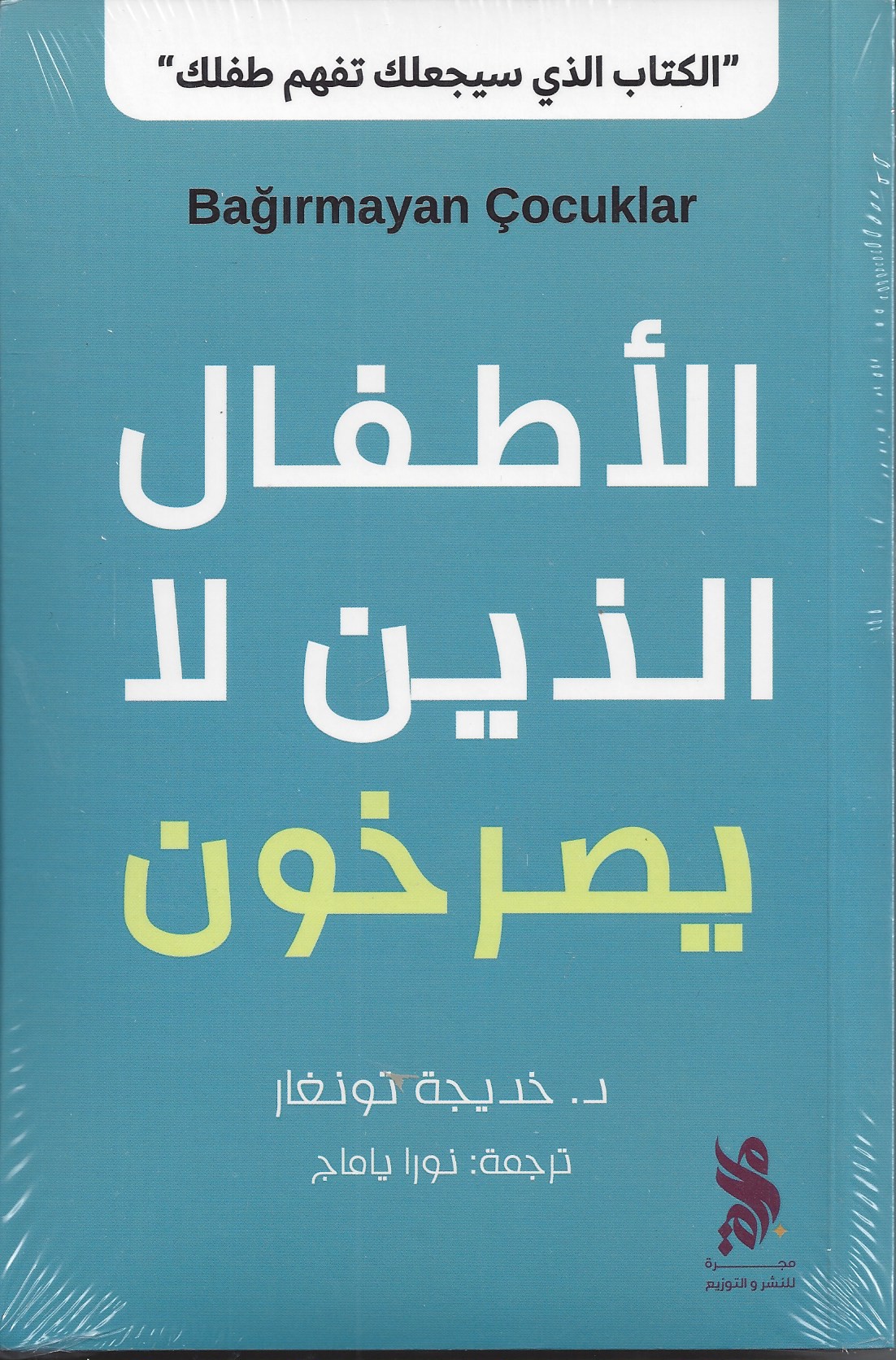 الاطفال الذين لا يصرخون
