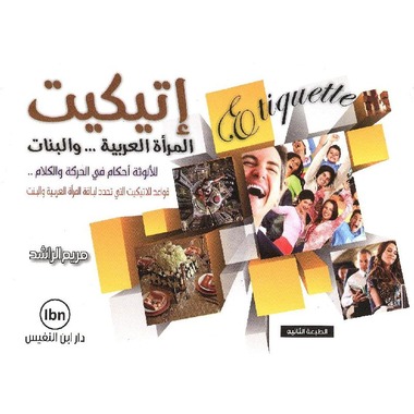 ‎اتيكيت المرأة العربية والبنات‎