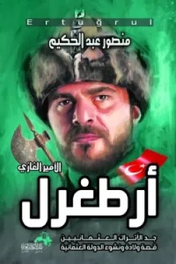 الغازي أرطغرل
