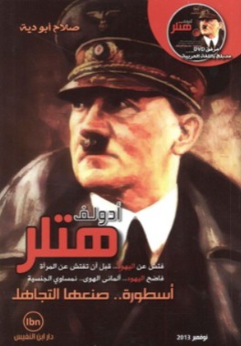 ‎ادولف هتلر أسطورة صنعها التجاهل‎
