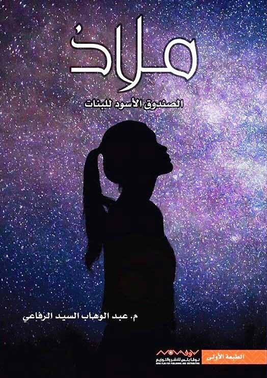 ملاذ : الصندوق الأسود للبنات