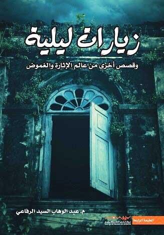 زيارات ليلية