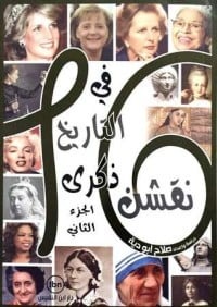16  كتاب نقشن في التاريخ ذكرى ج2