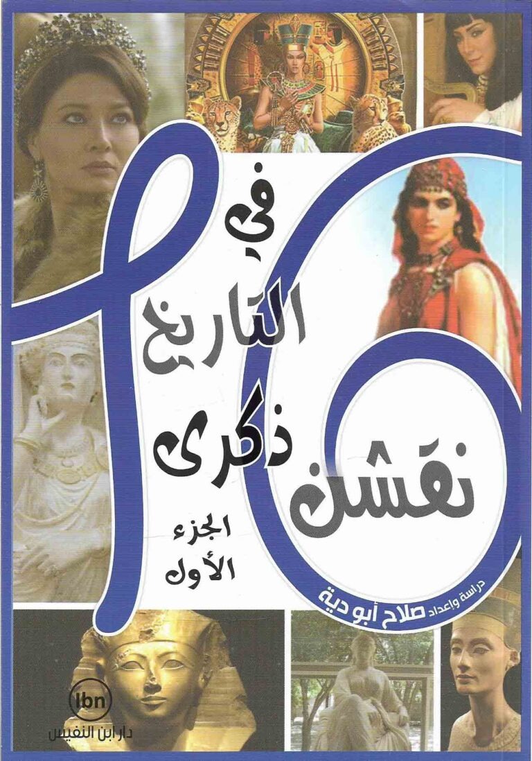 16  كتاب نقشن في التاريخ ذكرى ج1