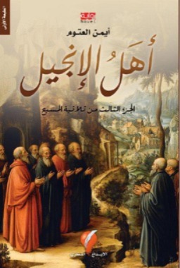 ‎أهل الانجيل