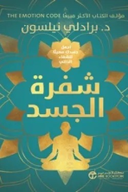 شفرة الجسد