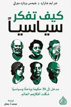 كيف تفكر سياسيا