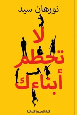 لا تحطم أبناءك
