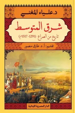 شرق المتوسط تاريخ من الصراع 1291 .. 1517م