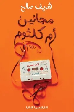 مجانين أم كلثوم