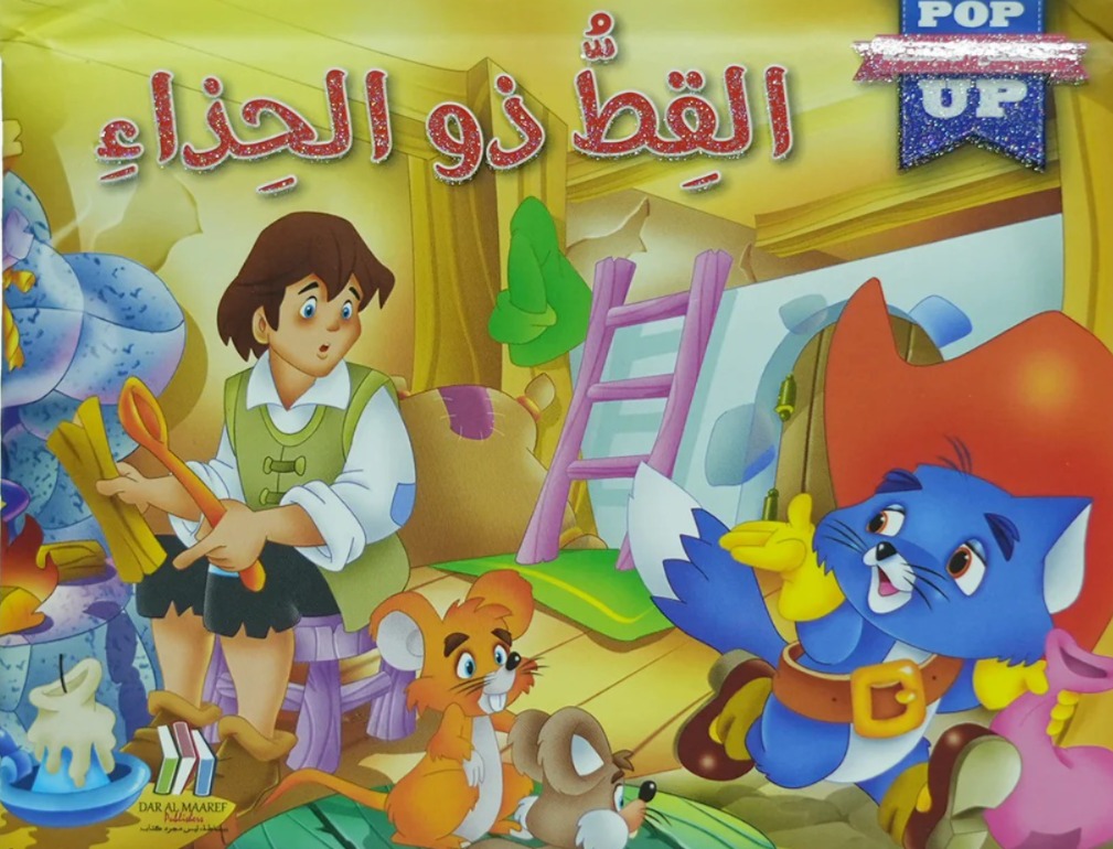 القصص المجسمة القط ذو الحذاء