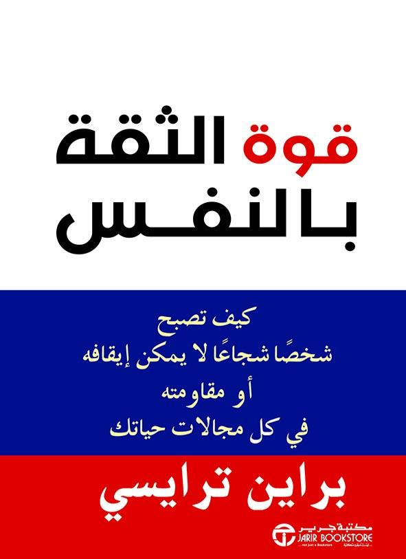 قوة الثقة بالنفس