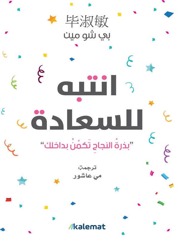 انتبه للسعادة