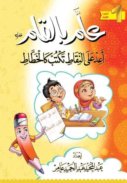 علم بالقلم - أعد على النقاط تكتب كالخطاط ج1