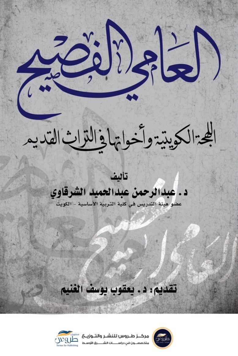 العامي الفصيح