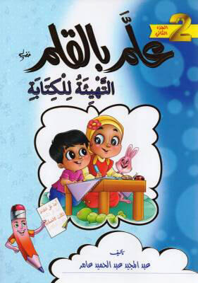 علم بالقلم التهيئة للكتابة ج2