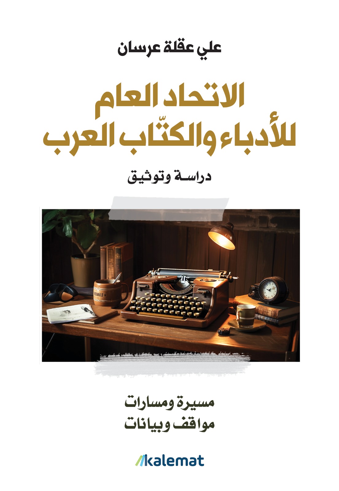 الاتحاد العام للادباء و الكتاب العرب