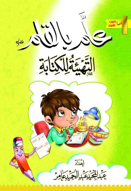 علم بالقلم - التهيئة للكتابة ج1