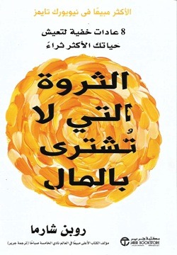 الثروة التي لا تشترى بالمال