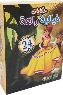 حكايات خيالية رائعة (24 كتاب)