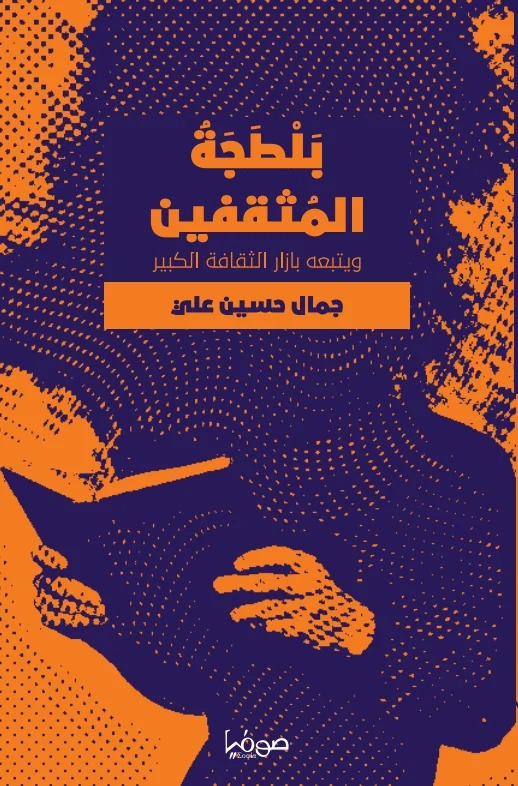 بلطجة المثقفين+بازار الثقافة