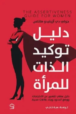 دليل توكيد الذات للمرأة