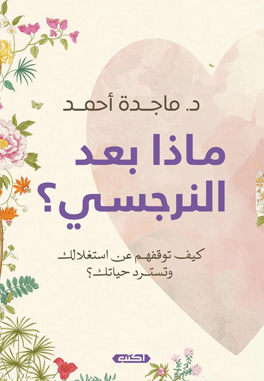 ماذا بعد النرجسي