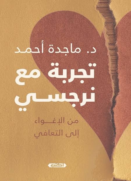 تجربة مع نرجسي