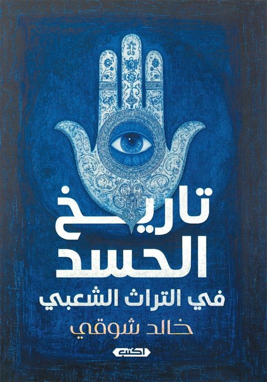 تاريخ الحسد في التراث الشعبي